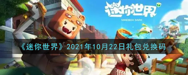 迷你世界2021年10月22日兑换码