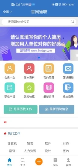 百网通聘手机版手机软件app截图