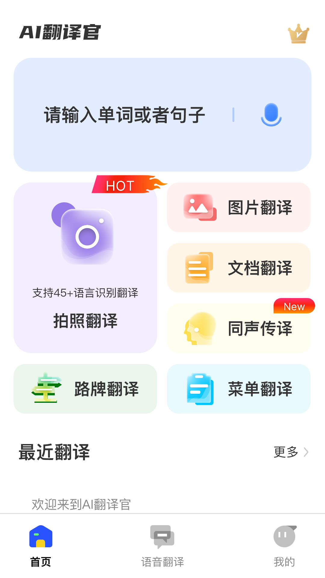 AI翻译官手机软件app截图