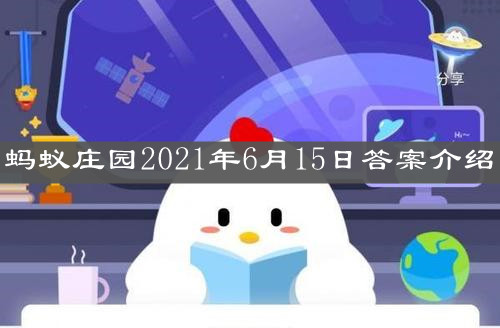 《支付宝》蚂蚁庄园2021年6月15日答案最新