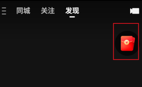 《快手极速版》不显示红包圈解决办法