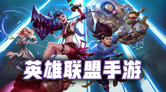 《英雄联盟手游》设置备战方案