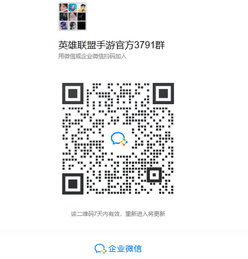 《英雄联盟手游》微信群二维码大全