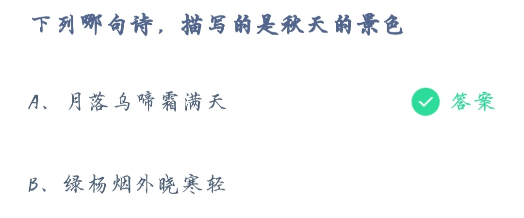 《支付宝》蚂蚁庄园2021年11月2日下列那句诗，描写的是秋天的景色答案