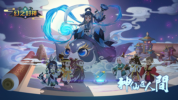 《幻之封神》最强阵容搭配攻略