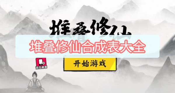 《堆叠修仙》合成表大全