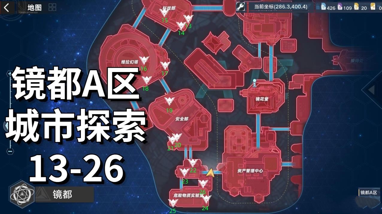 《幻塔》镜都A区城市探索攻略 13-26