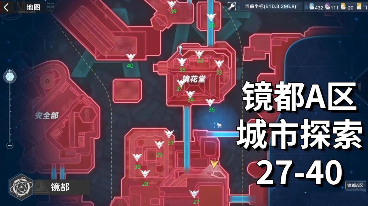 《幻塔》镜都A区城市探索攻略 27-40