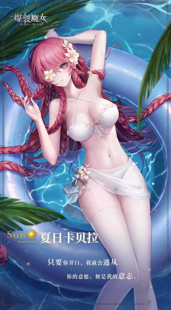 《爆裂魔女》夏日卡贝拉怎么样