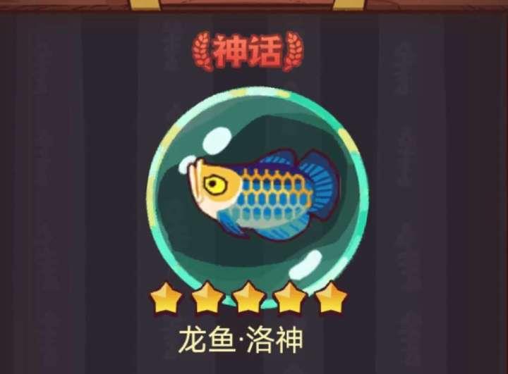 《咸鱼之王》龙鱼洛神攻略