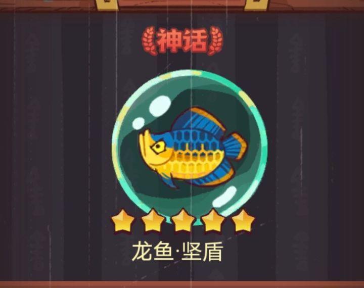 《咸鱼之王》龙鱼坚盾攻略
