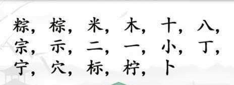 《汉字找茬王》粽找出17个字通关攻略