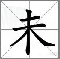《汉字找茬王》动一笔变新字攻略