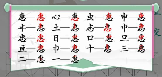 《汉字找茬王》惠找出18个字通关攻略