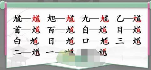 《汉字找茬王》馗找出15个字攻略
