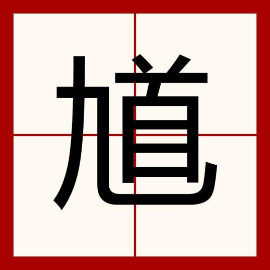 《汉字找茬王》馗找出15个字攻略