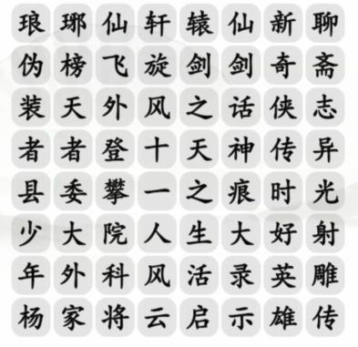 《汉字找茬王》找影视集找出他的全部作品通关攻略