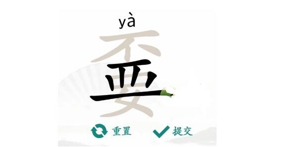 《汉字找茬王》嫑不要找出19个字通关攻略