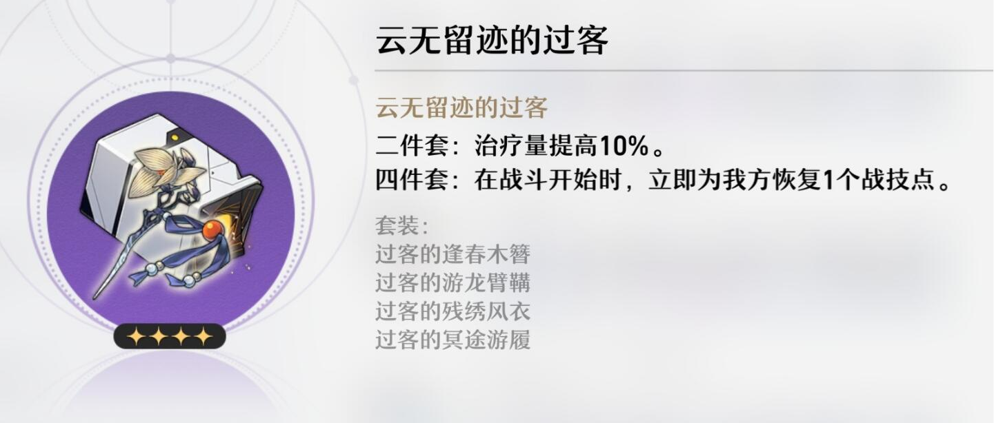 崩坏星穹铁道云无留迹的过客介绍-崩坏星穹铁道云无留迹的过客怎么样图片1