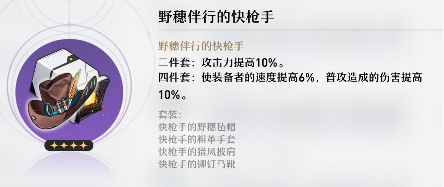 崩坏星穹铁道野穗伴行的快枪手介绍-崩坏星穹铁道野穗伴行的快枪手怎么样图片1