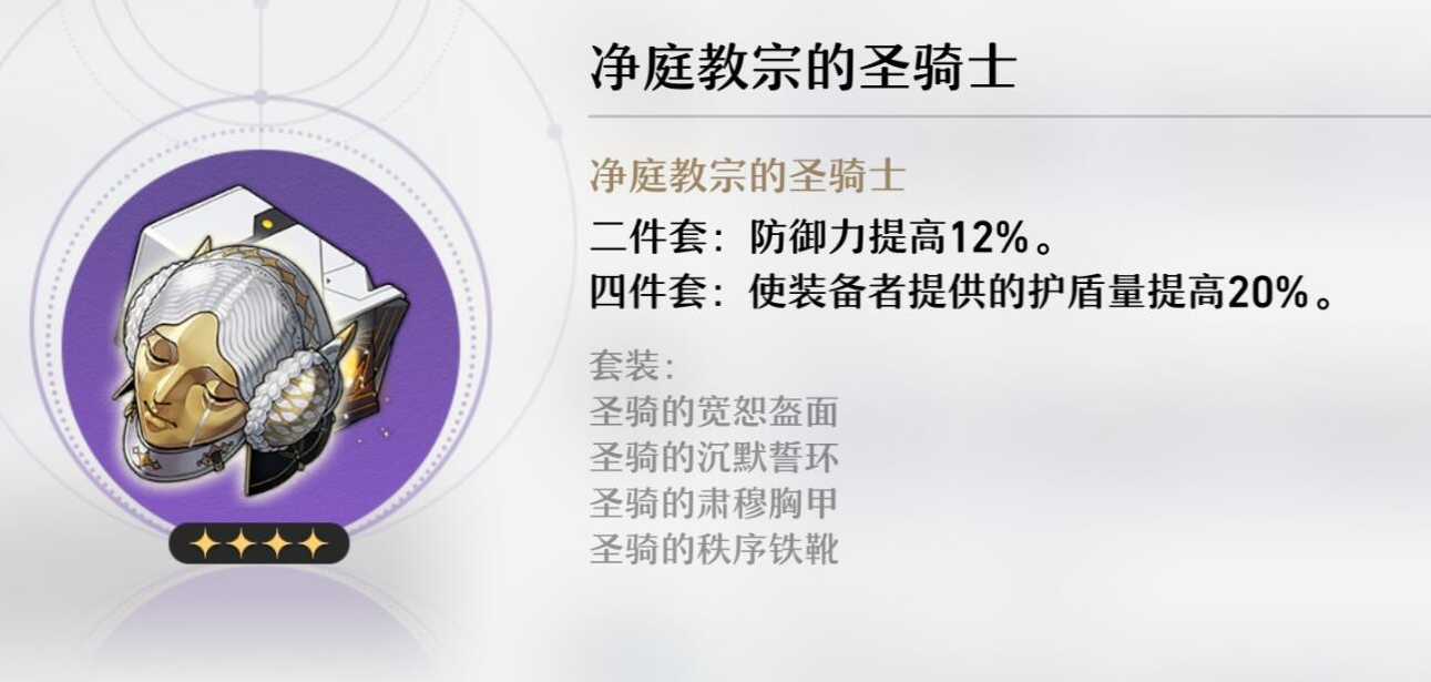 崩坏星穹铁道净庭教宗的圣骑士介绍-崩坏星穹铁道净庭教宗的圣骑士怎么样图片1