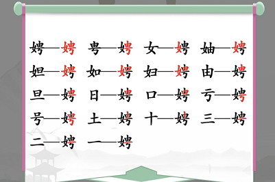 汉字找茬王娉找出17个常见字通关攻略-汉字找茬王娉找出17个常见字怎么过图片1