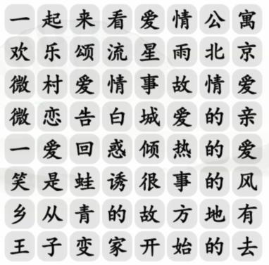 汉字找茬王甜甜恋爱剧消除爱情电视剧通关攻略-汉字找茬王甜甜恋爱剧消除爱情电视剧怎么过图片1