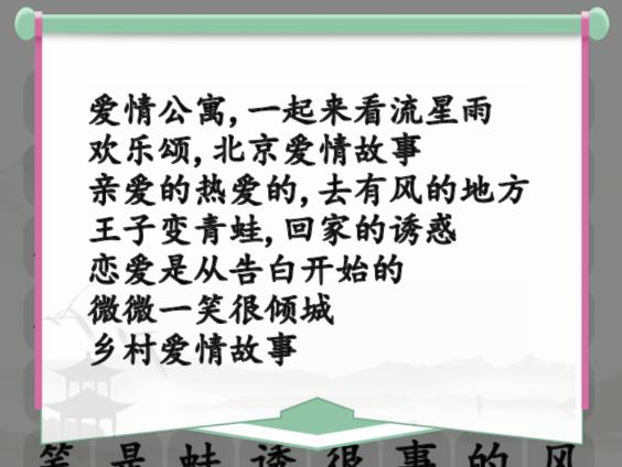汉字找茬王甜甜恋爱剧消除爱情电视剧通关攻略-汉字找茬王甜甜恋爱剧消除爱情电视剧怎么过图片2