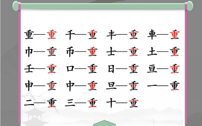 《汉字找茬王》在重字中找出18个常见字通关攻略