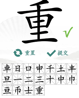 汉字找茬王在重字中找出18个常见字通关攻略-汉字找茬王在重字中找出18个常见字怎么过图片2