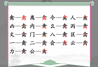 汉字找茬王禽找出17个常见字通关攻略-汉字找茬王禽找出17个常见字怎么过图片1