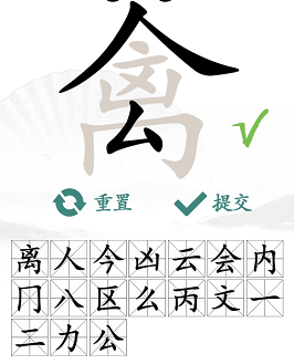 汉字找茬王禽找出17个常见字通关攻略-汉字找茬王禽找出17个常见字怎么过图片2