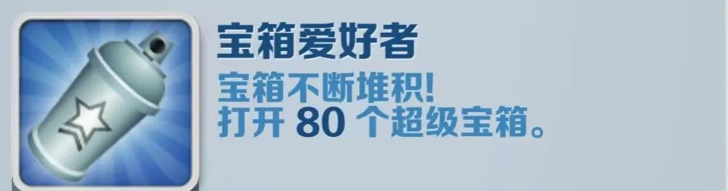 《地铁跑酷》宝箱爱好者成就攻略