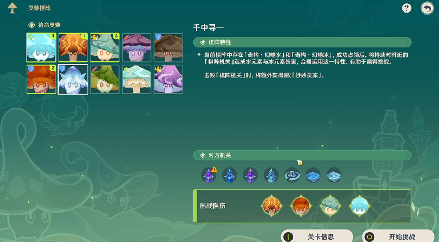 原神灵蕈棋阵第五天攻略-原神灵蕈棋阵第五天怎么过图片1