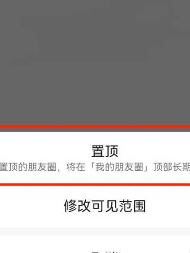 《微信》朋友圈如何置顶自己发的朋友圈？