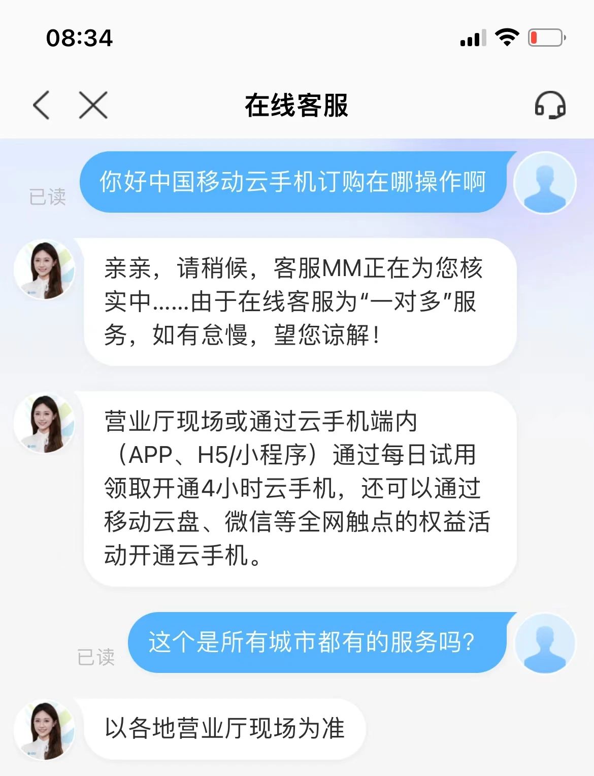 《中国移动》云手机你会用吗？