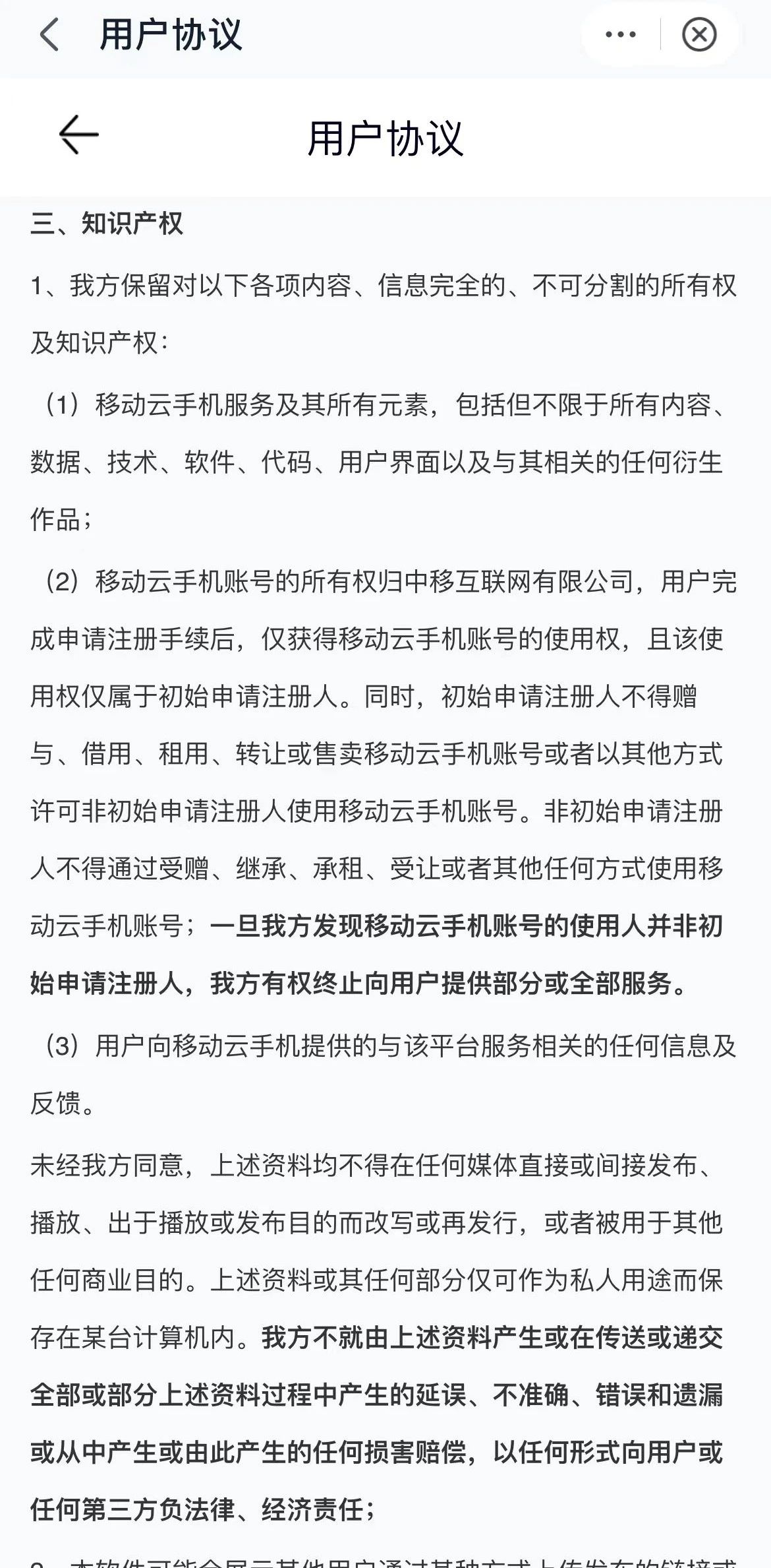 《中国移动》云手机你会用吗？