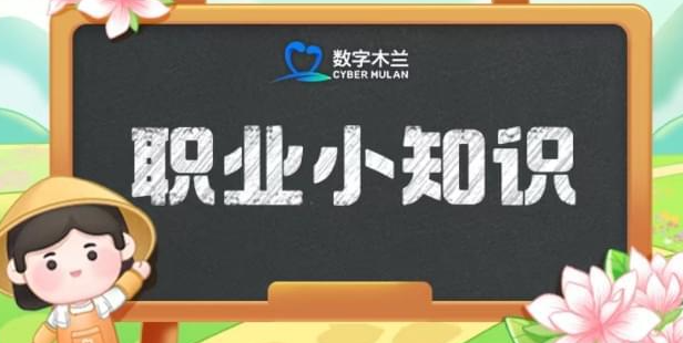 《支付宝》蚂蚁新村职业小课堂8月9日的问题答案