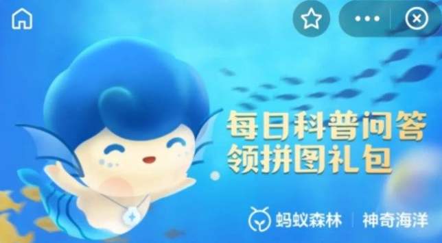 《支付宝》神奇海洋今日答案8.10