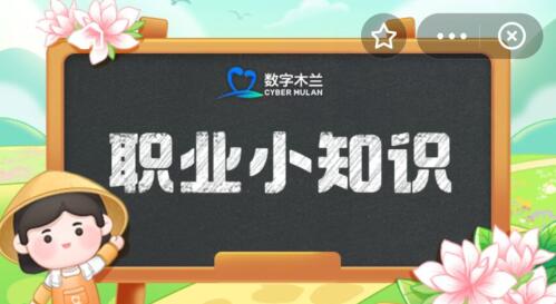 《支付宝》蚂蚁新村8月10日问题答案