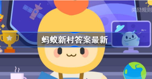 《支付宝》蚂蚁新村职业小课堂8月14日的答案