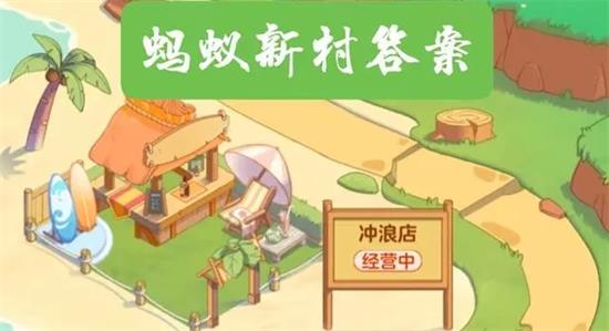 《支付宝》蚂蚁新村小课堂今日答案8月15日