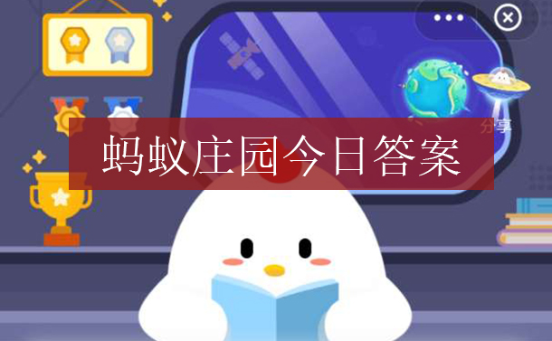 《支付宝》蚂蚁庄园8月16日早知道答案