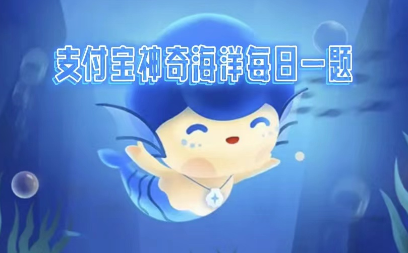 《支付宝》8.15 神奇海洋今日答案
