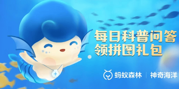 《支付宝》神奇海洋今日答案最新8.16 