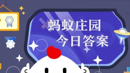 《支付宝》8月16日蚂蚁庄园的问题答案