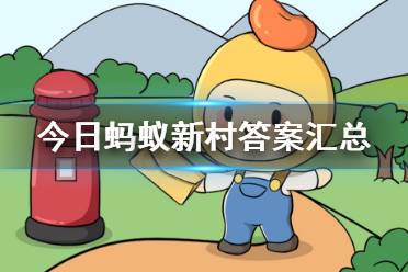 《支付宝》蚂蚁新村职业小课堂中国农村新职业
