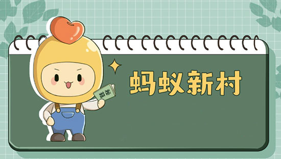 《支付宝》蚂蚁新村小课堂今日答案8月23日