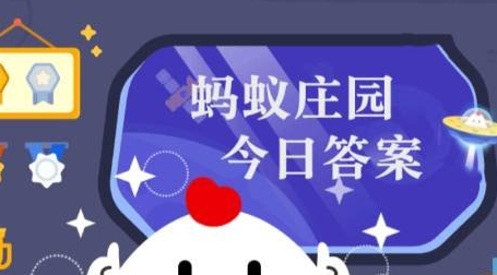 《支付宝》8月25日蚂蚁庄园答案