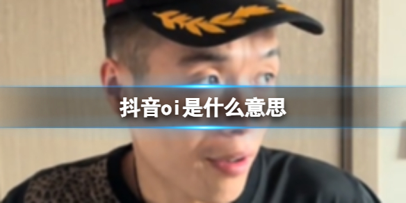 《抖音》oi这个梗怎么来的？